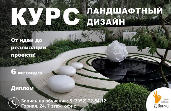 Курсы ландшафтного дизайна с дипломом ВУЗа!