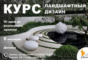 Курсы ландшафтного дизайна с дипломом ВУЗа!