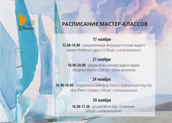Расписание мастер-классов в ноябре