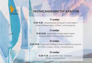 Расписание мастер-классов в ноябре
