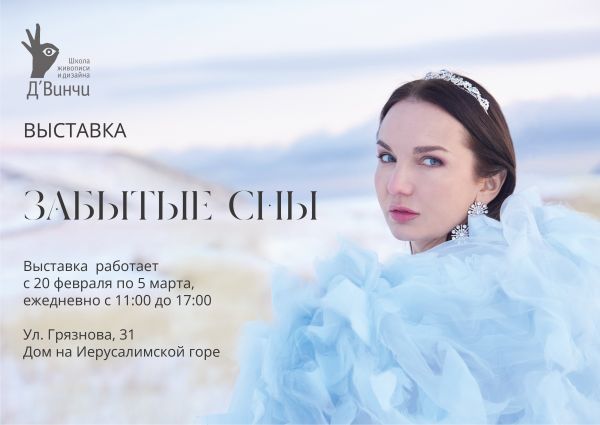 Выставка Забытые сны