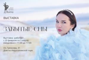 Выставка Забытые сны